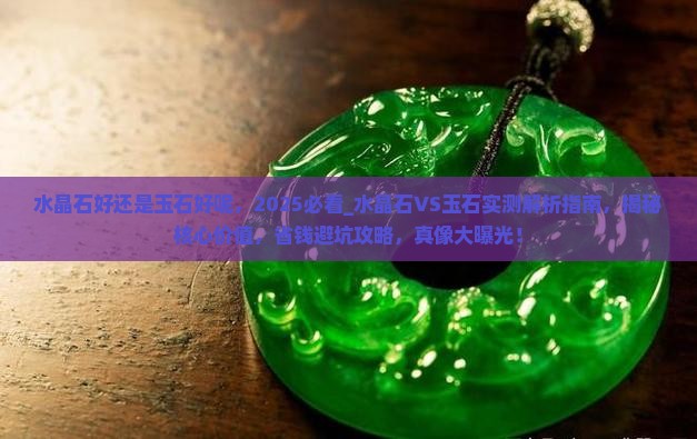 水晶石好还是玉石好呢