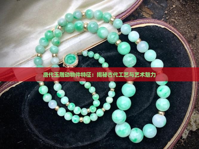 唐代玉雕动物件特征