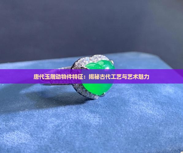 唐代玉雕动物件特征