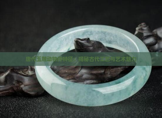 唐代玉雕动物件特征