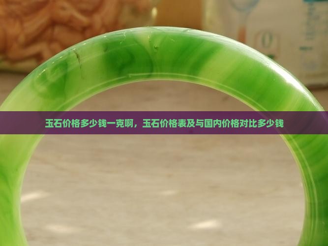缅甸玉石价格多少钱一克啊