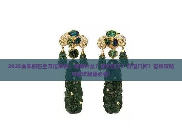 有一块翡翠原石能干什么呢