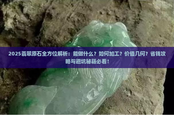 有一块翡翠原石能干什么呢