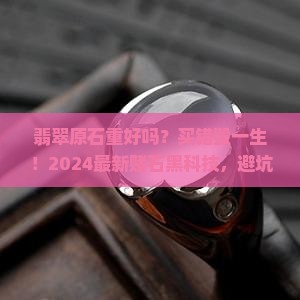 翡翠原石重好吗
