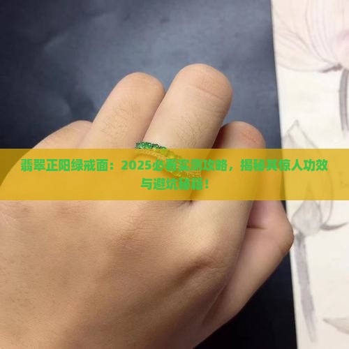 翡翠正阳绿色戒面的功效与作用