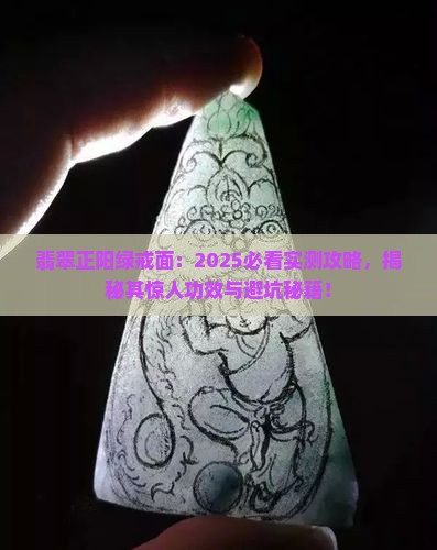翡翠正阳绿色戒面的功效与作用