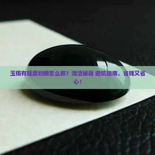 玉镯有轻度划痕怎么清理