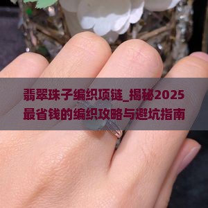 翡翠珠子编织项链