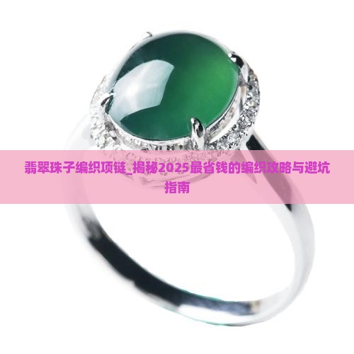 翡翠珠子编织项链