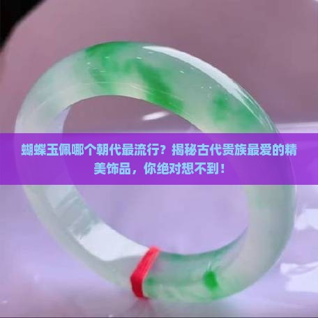 蝴蝶玉佩哪个朝代最流行