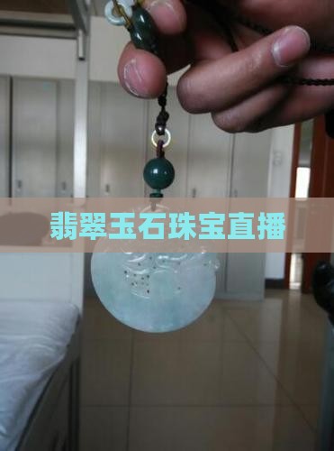 官网玉石直播