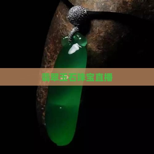 官网玉石直播