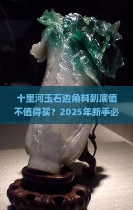 十里河玉石边角料