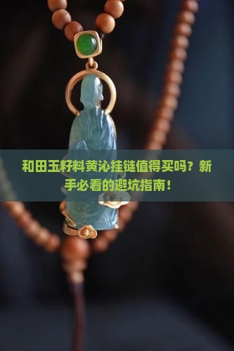 和田玉籽料黄沁挂链