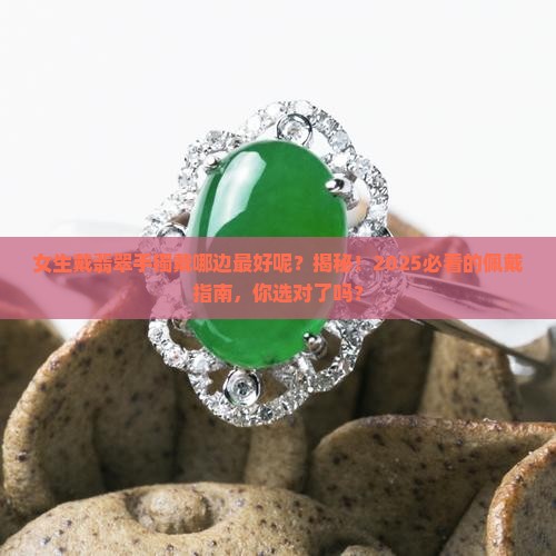 女生戴翡翠手镯戴哪边最好呢