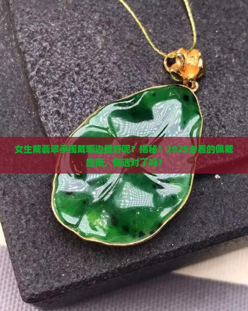 女生戴翡翠手镯戴哪边最好呢