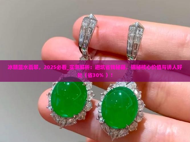 冰晴蓝水翡翠