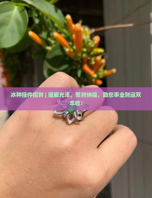 冰种挂件招财