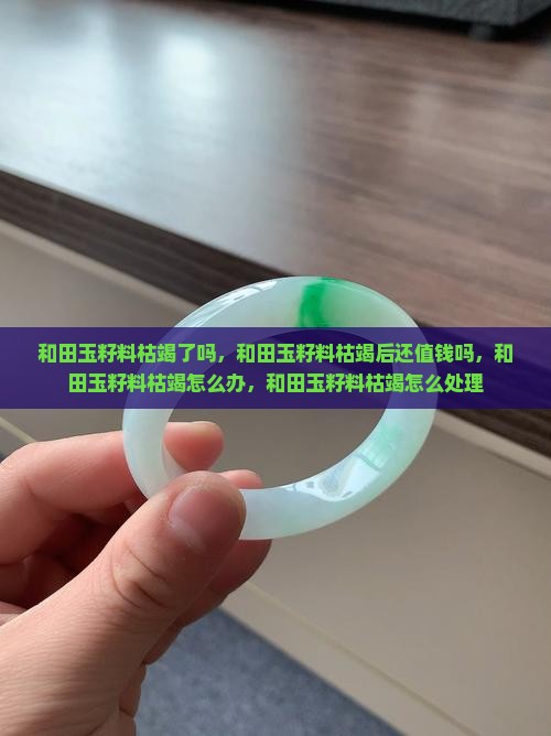 和田玉籽料枯竭