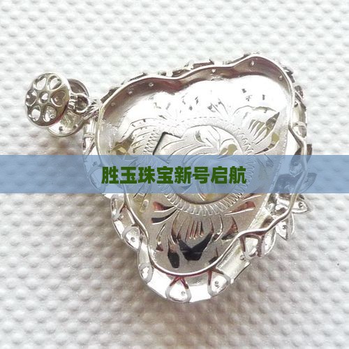 胜玉珠宝新号