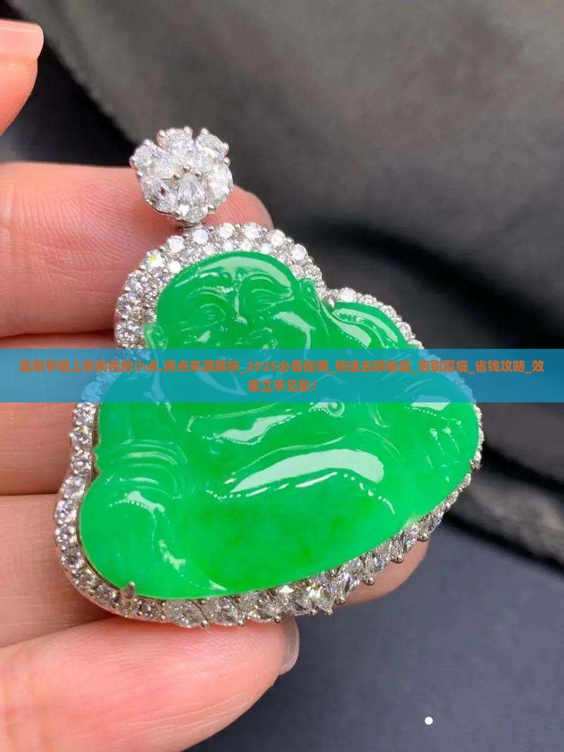翡翠手镯上有锈色的小点