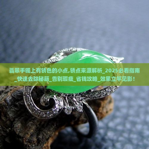翡翠手镯上有锈色的小点