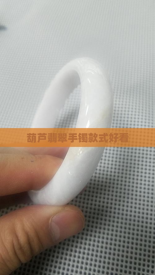 葫芦翡翠镶手镯款式好看