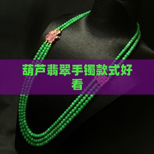 葫芦翡翠镶手镯款式好看