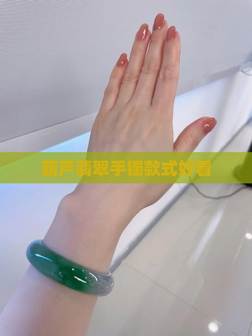 葫芦翡翠镶手镯款式好看