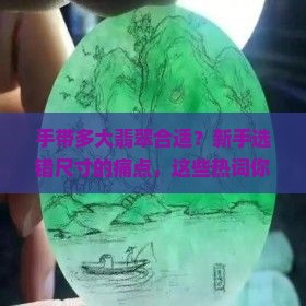 手带多大翡翠