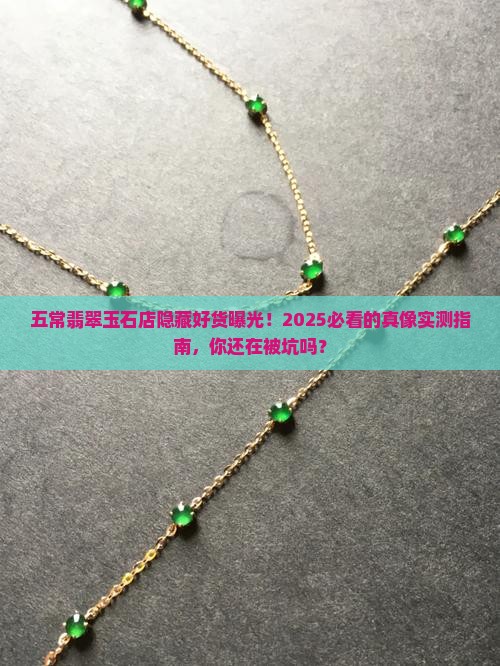 五常翡翠玉石店热门推荐