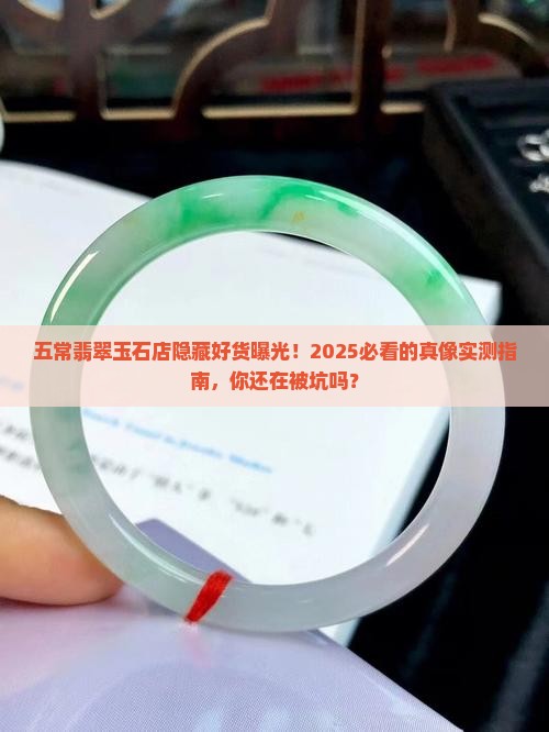 五常翡翠玉石店热门推荐
