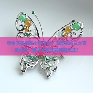 黄金玉翡翠哪个更值钱 黄金玉翡翠哪个更值钱