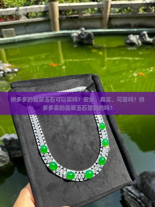 拼多多的翡翠玉石可以买吗