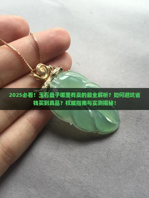 玉石盘子哪里有卖的