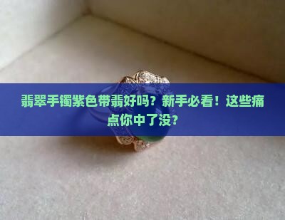 翡翠手镯紫色带翡好吗
