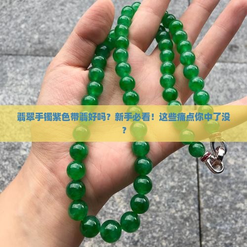 翡翠手镯紫色带翡好吗