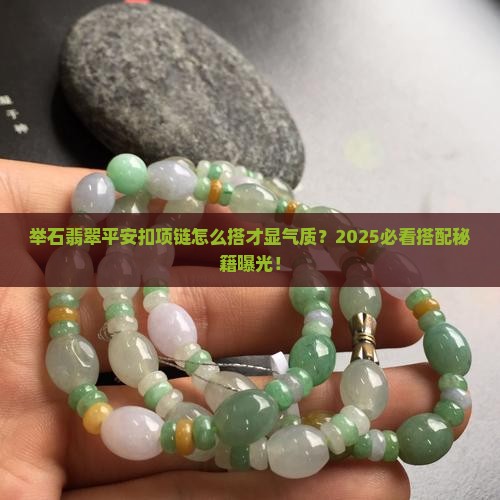 举石翡翠平安扣项链搭配