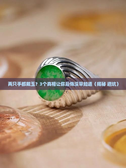 两只手可以都戴玉的吗