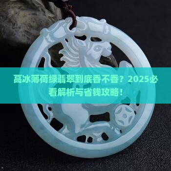 翡翠高冰薄荷绿好看吗值钱吗