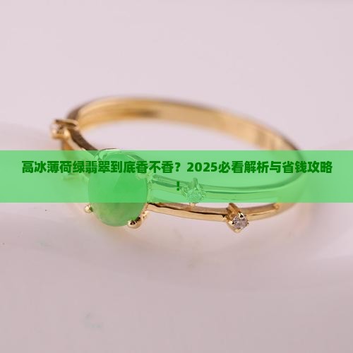 翡翠高冰薄荷绿好看吗值钱吗