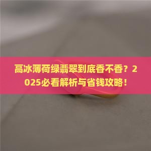 翡翠高冰薄荷绿好看吗值钱吗