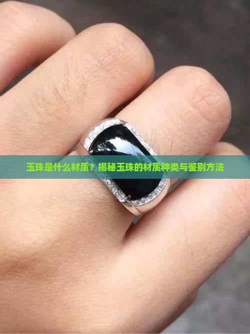 玉珠是什么材质