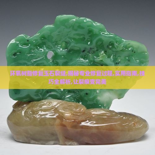 环氧树脂修复玉石裂缝