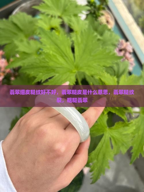 翡翠细皮糙纹