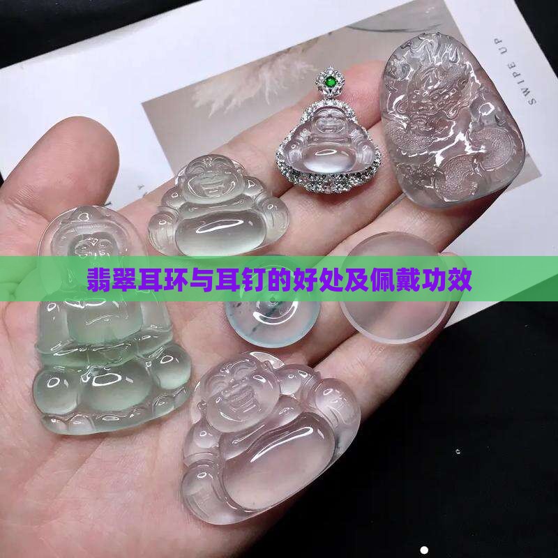 翡翠耳环的好处和功效