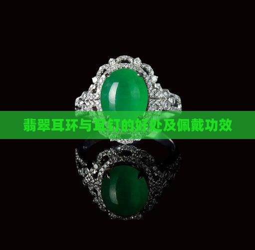 翡翠耳环的好处和功效