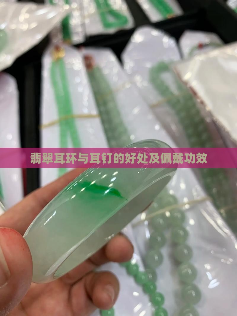 翡翠耳环的好处和功效