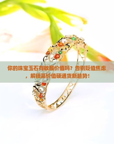 具有收藏价值的珠宝玉石类东西