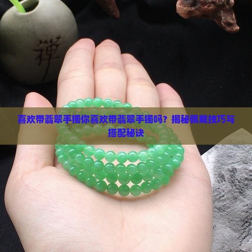 喜欢带翡翠手镯